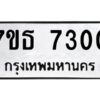 รับจัดหาทะเบียนรถ 7300 หมวดใหม่ 7ขธ 7300 ทะเบียนมงคล ผลรวมดี 23 - BA6902-7ขธ