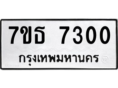 7ขธ 7300 รับจัดหาทะเบียนรถ 7300 หมวดใหม่ 7ขธ 7300 ทะเบียนมงคล ผลรวมดี 23 - BA6902-7ขธ