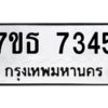 รับจัดหาทะเบียนรถ 7345 หมวดใหม่ 7ขธ 7345 ทะเบียนมงคล ผลรวมดี 32 - BA6902-7ขธ