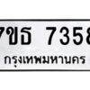 รับจัดหาทะเบียนรถ 7358 หมวดใหม่ 7ขธ 7358 ทะเบียนมงคล ผลรวมดี 36 - BA6902-7ขธ