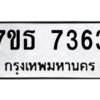 รับจัดหาทะเบียนรถ 7363 หมวดใหม่ 7ขธ 7363 ทะเบียนมงคล ผลรวมดี 32 - BA6902-7ขธ