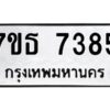 รับจัดหาทะเบียนรถ 7385 หมวดใหม่ 7ขธ 7385 ทะเบียนมงคล ผลรวมดี 36 - BA6902-7ขธ