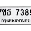 รับจัดหาทะเบียนรถ 7389 หมวดใหม่ 7ขธ 7389 ทะเบียนมงคล ผลรวมดี 40 - BA6902-7ขธ