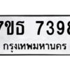 รับจัดหาทะเบียนรถ 7398 หมวดใหม่ 7ขธ 7398 ทะเบียนมงคล ผลรวมดี 40 - BA6902-7ขธ