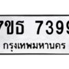 รับจัดหาทะเบียนรถ 7399 หมวดใหม่ 7ขธ 7399 ทะเบียนมงคล ผลรวมดี 41 - BA6902-7ขธ