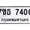 รับจัดหาทะเบียนรถ 7400 หมวดใหม่ 7ขธ 7400 ทะเบียนมงคล ผลรวมดี 24 - BA6902-7ขธ