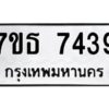รับจัดหาทะเบียนรถ 7439 หมวดใหม่ 7ขธ 7439 ทะเบียนมงคล ผลรวมดี 36 - BA6902-7ขธ