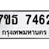 รับจัดหาทะเบียนรถ 7462 หมวดใหม่ 7ขธ 7462 ทะเบียนมงคล ผลรวมดี 32 - BA6902-7ขธ