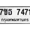 รับจัดหาทะเบียนรถ 7471 หมวดใหม่ 7ขธ 7471 ทะเบียนมงคล ผลรวมดี 32 - BA6902-7ขธ
