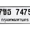 รับจัดหาทะเบียนรถ 7475 หมวดใหม่ 7ขธ 7475 ทะเบียนมงคล ผลรวมดี 36 - BA6902-7ขธ
