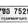 รับจัดหาทะเบียนรถ 7529 หมวดใหม่ 7ขธ 7529 ทะเบียนมงคล ผลรวมดี 36 - BA6902-7ขธ