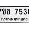 รับจัดหาทะเบียนรถ 7538 หมวดใหม่ 7ขธ 7538 ทะเบียนมงคล ผลรวมดี 36 - BA6902-7ขธ