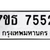 รับจัดหาทะเบียนรถ 7552 หมวดใหม่ 7ขธ 7552 ทะเบียนมงคล ผลรวมดี 32 - BA6902-7ขธ