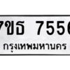 รับจัดหาทะเบียนรถ 7556 หมวดใหม่ 7ขธ 7556 ทะเบียนมงคล ผลรวมดี 36 - BA6902-7ขธ