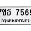 รับจัดหาทะเบียนรถ 7569 หมวดใหม่ 7ขธ 7569 ทะเบียนมงคล ผลรวมดี 40 - BA6902-7ขธ