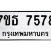 รับจัดหาทะเบียนรถ 7578 หมวดใหม่ 7ขธ 7578 ทะเบียนมงคล ผลรวมดี 40 - BA6902-7ขธ