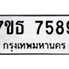 รับจัดหาทะเบียนรถ 7589 หมวดใหม่ 7ขธ 7589 ทะเบียนมงคล ผลรวมดี 42 - BA6902-7ขธ