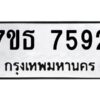 รับจัดหาทะเบียนรถ 7592 หมวดใหม่ 7ขธ 7592 ทะเบียนมงคล ผลรวมดี 36 - BA6902-7ขธ