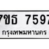 รับจัดหาทะเบียนรถ 7597 หมวดใหม่ 7ขธ 7597 ทะเบียนมงคล ผลรวมดี 41 - BA6902-7ขธ