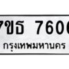 รับจัดหาทะเบียนรถ 7606 หมวดใหม่ 7ขธ 7606 ทะเบียนมงคล ผลรวมดี 32 - BA6902-7ขธ