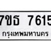 รับจัดหาทะเบียนรถ 7615 หมวดใหม่ 7ขธ 7615 ทะเบียนมงคล ผลรวมดี 32 - BA6902-7ขธ