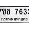 รับจัดหาทะเบียนรถ 7633 หมวดใหม่ 7ขธ 7633 ทะเบียนมงคล ผลรวมดี 32 - BA6902-7ขธ