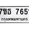 รับจัดหาทะเบียนรถ 7651 หมวดใหม่ 7ขธ 7651 ทะเบียนมงคล ผลรวมดี 32 - BA6902-7ขธ