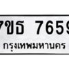 รับจัดหาทะเบียนรถ 7659 หมวดใหม่ 7ขธ 7659 ทะเบียนมงคล ผลรวมดี 40 - BA6902-7ขธ
