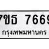 รับจัดหาทะเบียนรถ 7669 หมวดใหม่ 7ขธ 7669 ทะเบียนมงคล ผลรวมดี 41 - BA6902-7ขธ