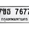 รับจัดหาทะเบียนรถ 7677 หมวดใหม่ 7ขธ 7677 ทะเบียนมงคล ผลรวมดี 40 - BA6902-7ขธ