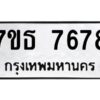 รับจัดหาทะเบียนรถ 7678 หมวดใหม่ 7ขธ 7678 ทะเบียนมงคล ผลรวมดี 41 - BA6902-7ขธ