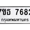 รับจัดหาทะเบียนรถ 7682 หมวดใหม่ 7ขธ 7682 ทะเบียนมงคล ผลรวมดี 36 - BA6902-7ขธ