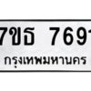รับจัดหาทะเบียนรถ 7691 หมวดใหม่ 7ขธ 7691 ทะเบียนมงคล ผลรวมดี 36 - BA6902-7ขธ