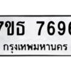 รับจัดหาทะเบียนรถ 7696 หมวดใหม่ 7ขธ 7696 ทะเบียนมงคล ผลรวมดี 41 - BA6902-7ขธ