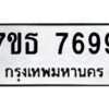 รับจัดหาทะเบียนรถ 7699 หมวดใหม่ 7ขธ 7699 ทะเบียนมงคล ผลรวมดี 44 - BA6902-7ขธ