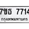 รับจัดหาทะเบียนรถ 7714 หมวดใหม่ 7ขธ 7714 ทะเบียนมงคล ผลรวมดี 32 - BA6902-7ขธ