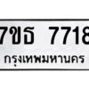 รับจัดหาทะเบียนรถ 7718 หมวดใหม่ 7ขธ 7718 ทะเบียนมงคล ผลรวมดี 36 - BA6902-7ขธ