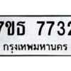 รับจัดหาทะเบียนรถ 7732 หมวดใหม่ 7ขธ 7732 ทะเบียนมงคล ผลรวมดี 32 - BA6902-7ขธ