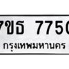 รับจัดหาทะเบียนรถ 7750 หมวดใหม่ 7ขธ 7750 ทะเบียนมงคล ผลรวมดี 32 - BA6902-7ขธ
