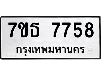 7ขธ 7758 รับจัดหาทะเบียนรถ 7758 หมวดใหม่ 7ขธ 7758 ทะเบียนมงคล ผลรวมดี 40 - BA6902-7ขธ