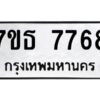รับจัดหาทะเบียนรถ 7768 หมวดใหม่ 7ขธ 7768 ทะเบียนมงคล ผลรวมดี 42 - BA6902-7ขธ