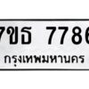 รับจัดหาทะเบียนรถ 7786 หมวดใหม่ 7ขธ 7786 ทะเบียนมงคล ผลรวมดี 41 - BA6902-7ขธ