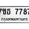 รับจัดหาทะเบียนรถ 7787 หมวดใหม่ 7ขธ 7787 ทะเบียนมงคล ผลรวมดี 42 - BA6902-7ขธ