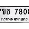 รับจัดหาทะเบียนรถ 7808 หมวดใหม่ 7ขธ 7808 ทะเบียนมงคล ผลรวมดี 36 - BA6902-7ขธ