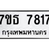 รับจัดหาทะเบียนรถ 7817 หมวดใหม่ 7ขธ 7817 ทะเบียนมงคล ผลรวมดี 36 - BA6902-7ขธ
