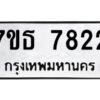 รับจัดหาทะเบียนรถ 7822 หมวดใหม่ 7ขธ 7822 ทะเบียนมงคล ผลรวมดี 32 - BA6902-7ขธ