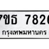 รับจัดหาทะเบียนรถ 7826 หมวดใหม่ 7ขธ 7826 ทะเบียนมงคล ผลรวมดี 36 - BA6902-7ขธ
