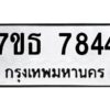 รับจัดหาทะเบียนรถ 7844 หมวดใหม่ 7ขธ 7844 ทะเบียนมงคล ผลรวมดี 36 - BA6902-7ขธ