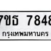 รับจัดหาทะเบียนรถ 7848 หมวดใหม่ 7ขธ 7848 ทะเบียนมงคล ผลรวมดี 40 - BA6902-7ขธ