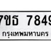 รับจัดหาทะเบียนรถ 7849 หมวดใหม่ 7ขธ 7849 ทะเบียนมงคล ผลรวมดี 41 - BA6902-7ขธ